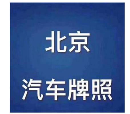 2024年北京租车牌照多少钱——京牌办理流程+步骤+具体事宜